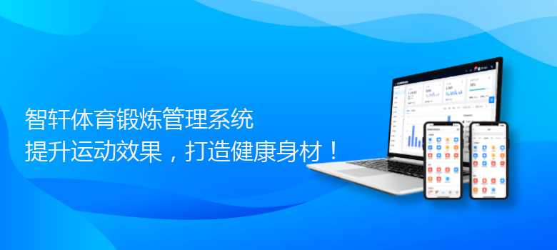 体育锻炼管理系统